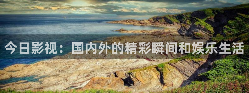 新泡泡影院：今日影视：国内外的精彩瞬间和娱乐生活